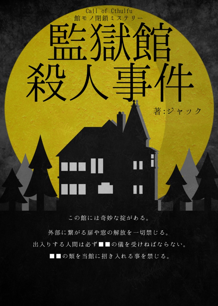 CoCシナリオ「監獄館殺人事件」