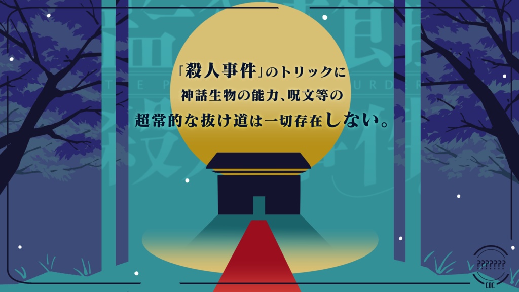 CoC「監獄館殺人事件」