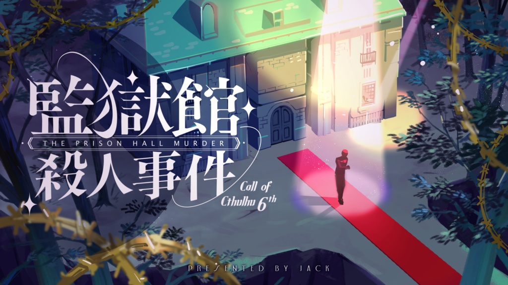 CoC「監獄館殺人事件」