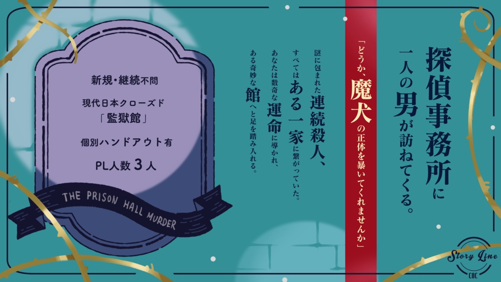 CoC「監獄館殺人事件」