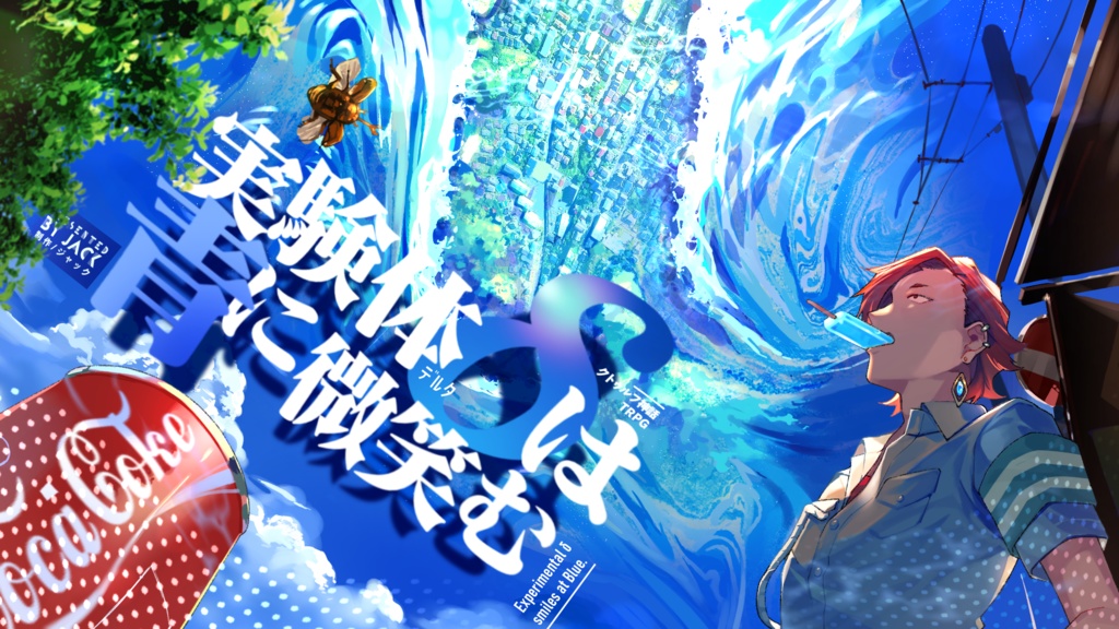CoC「実験体δは青に微笑む」