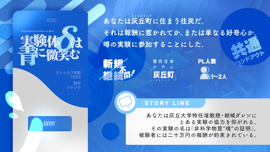 CoC「実験体δは青に微笑む」
