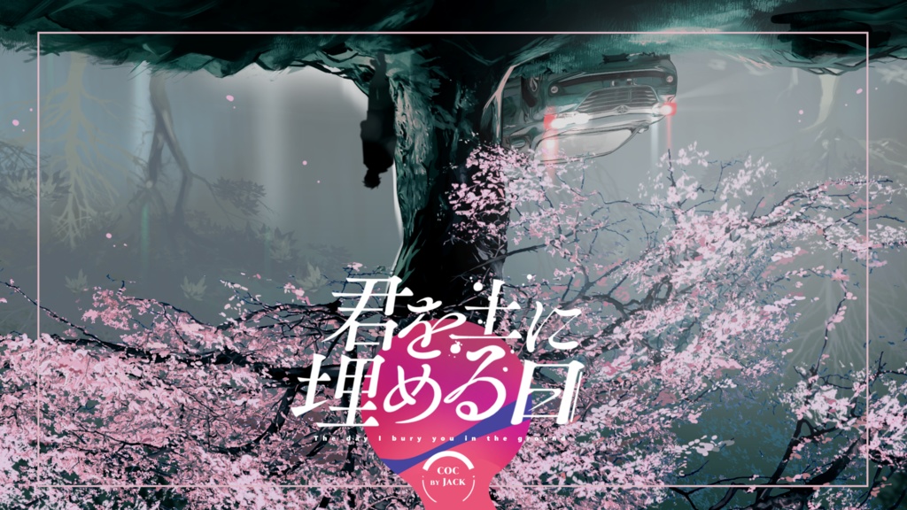 CoC「君を土に埋める日」SPLL:E107042