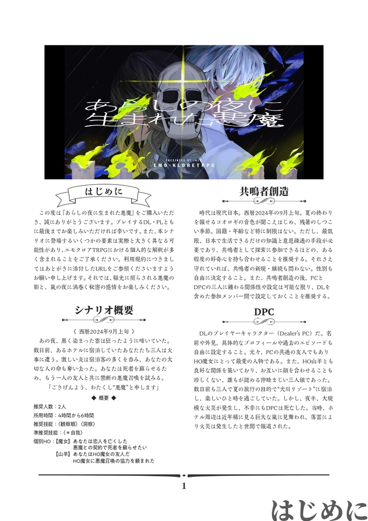 エモクロアTRPG「あらしの夜に生まれた悪魔」