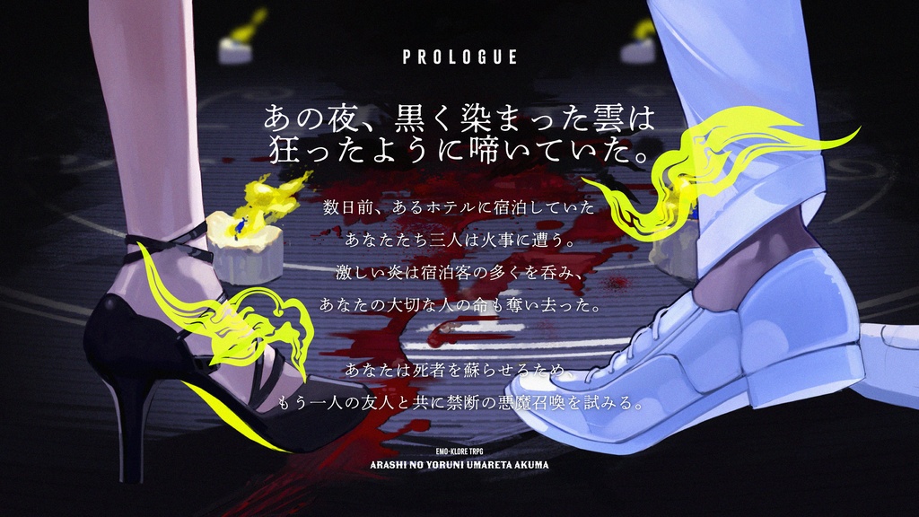 エモクロアTRPG「あらしの夜に生まれた悪魔」