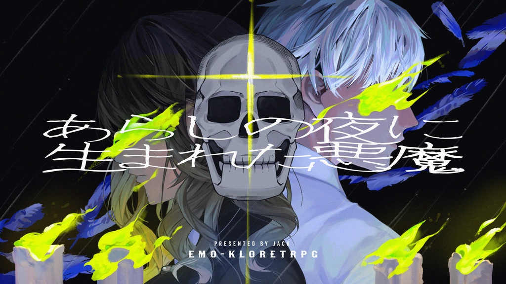 エモクロアTRPG「あらしの夜に生まれた悪魔」