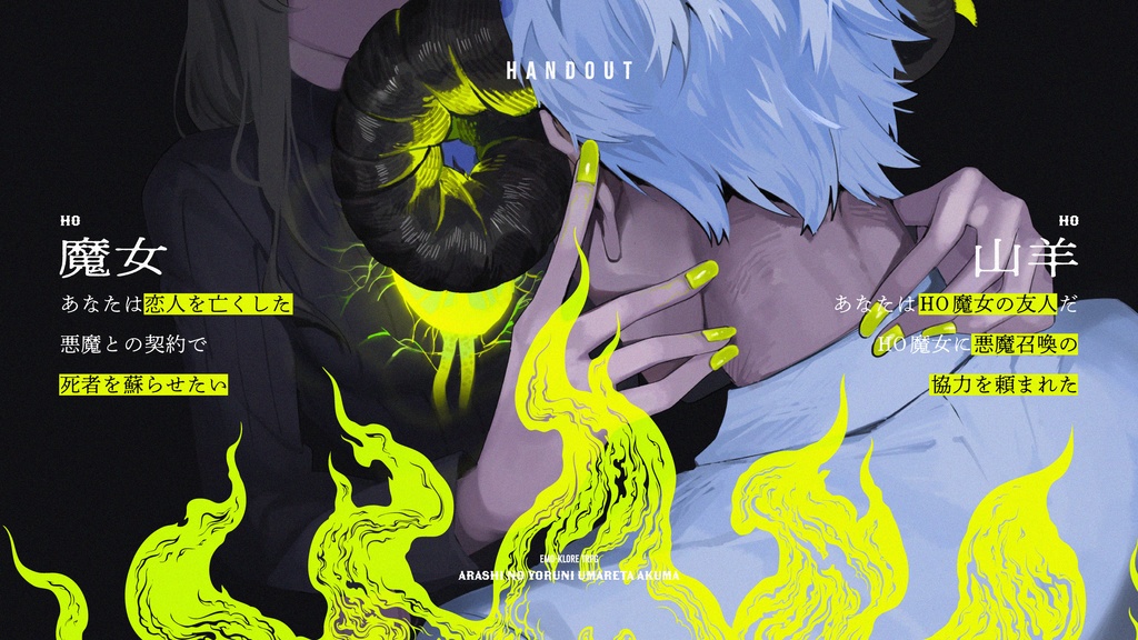 エモクロアTRPG「あらしの夜に生まれた悪魔」