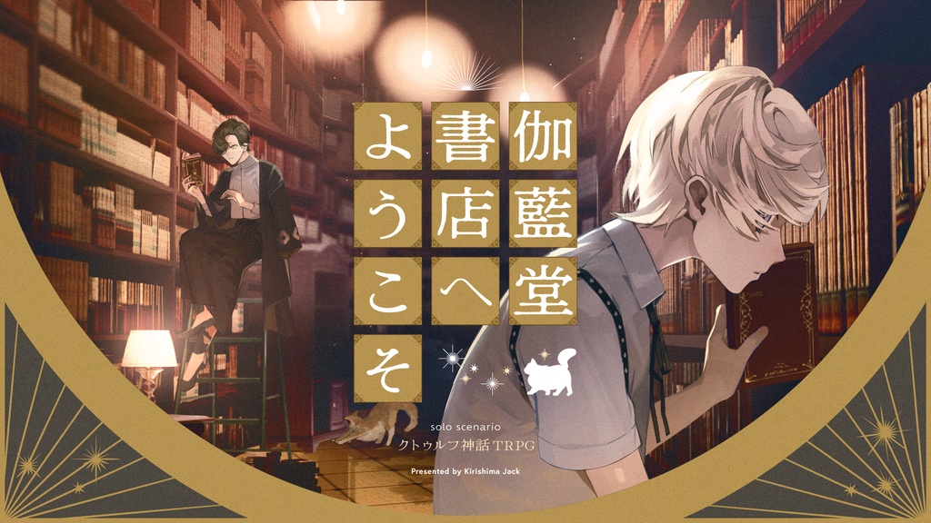 CoC「伽藍堂書店へようこそ」SPLL:E196143