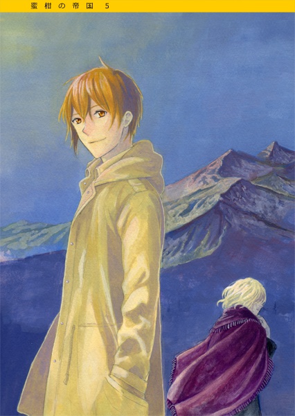 蜜柑の帝国5