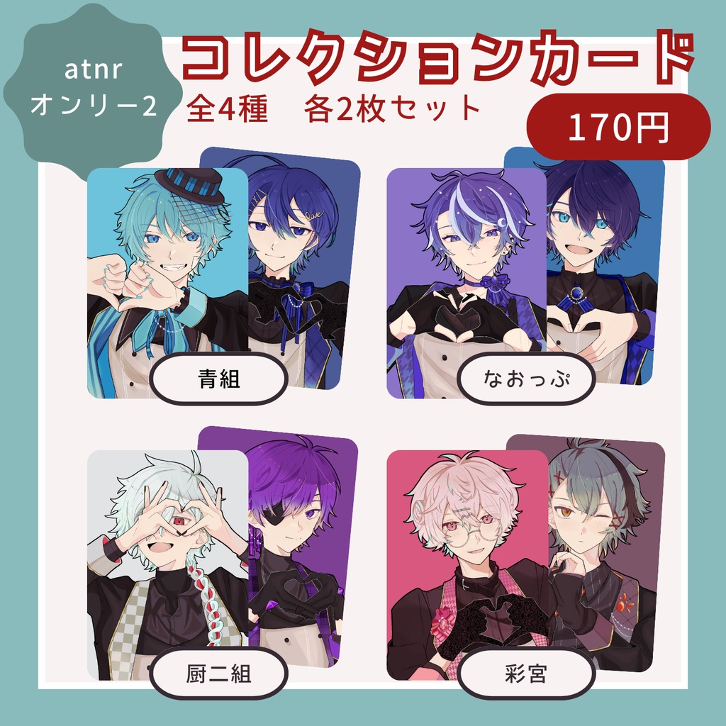 【atnrオンリー2】コレクションカード