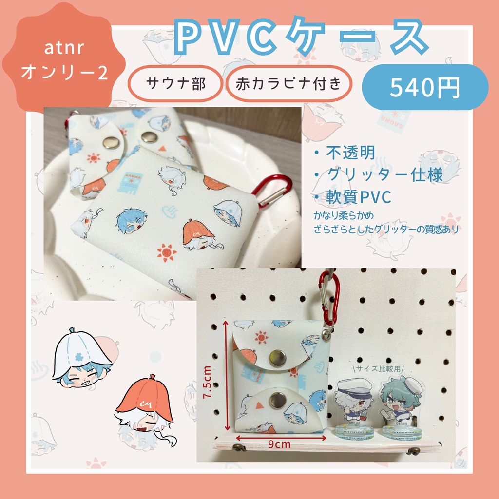 【atnrオンリー2】サウナ部PVCケース