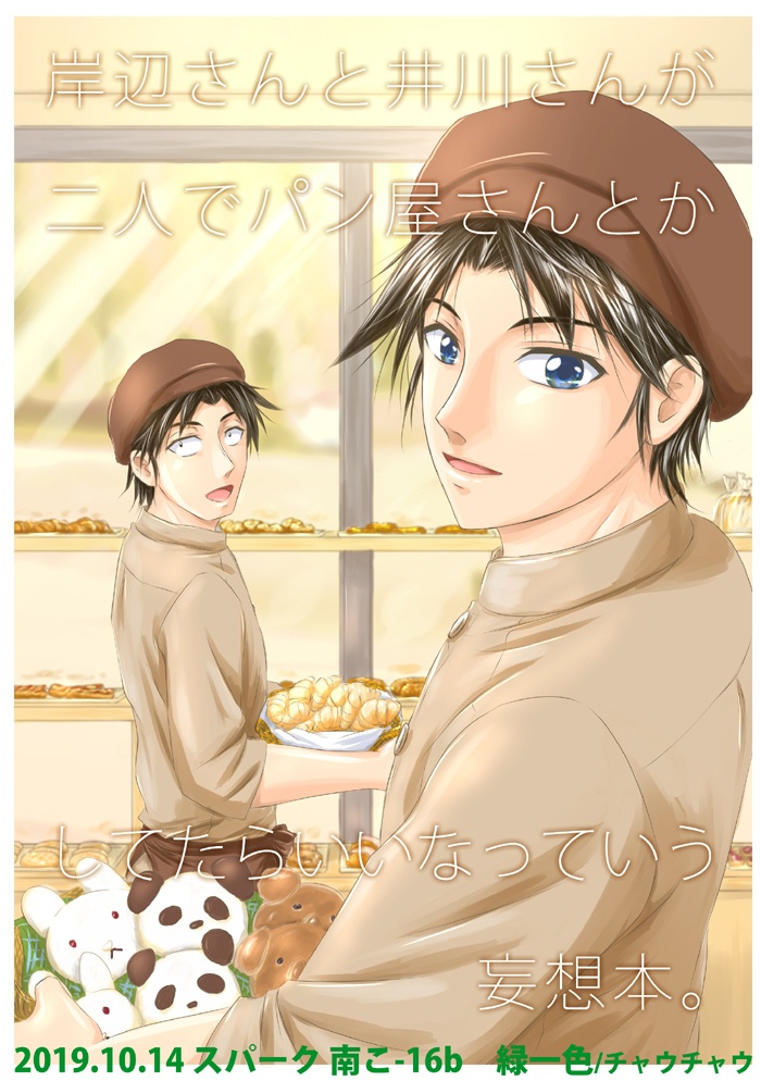 岸辺さんと井川さんがパン屋さんとかしてたらいいなっていう妄想本。