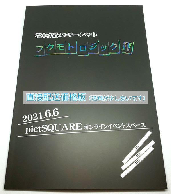 フクモトロジックIV イベントパンフレット(直接配送)