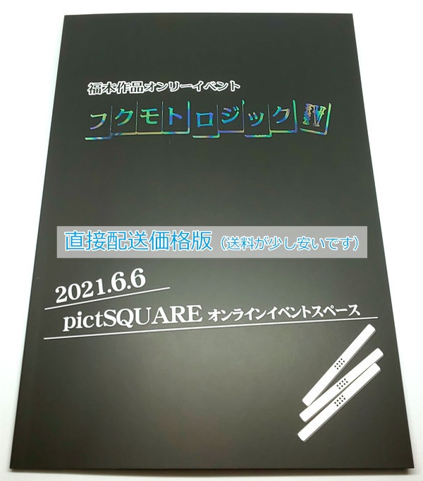 フクモトロジックIV イベントパンフレット（直接配送）