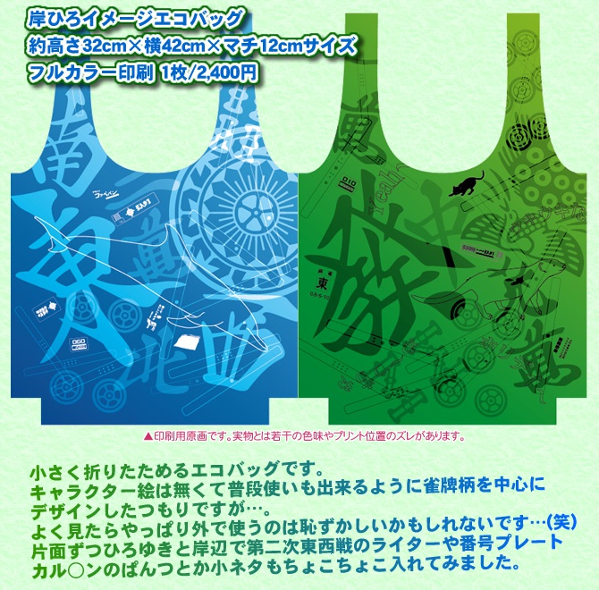 岸ひろイメージエコバッグ