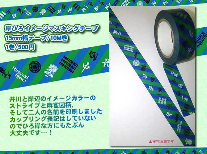 岸ひろイメージマスキングテープ
