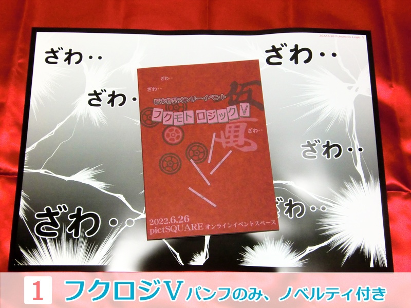 フクモトロジックV イベントパンフレット(匿名配送)