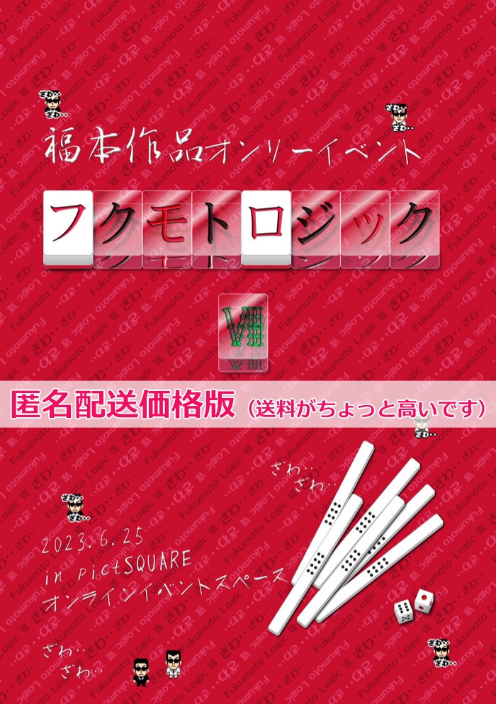 フクモトロジックVII イベントパンフレット(匿名配送)