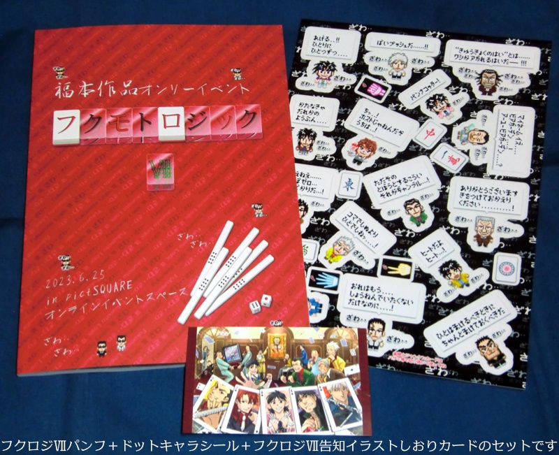 フクモトロジックVII イベントパンフレット(匿名配送)