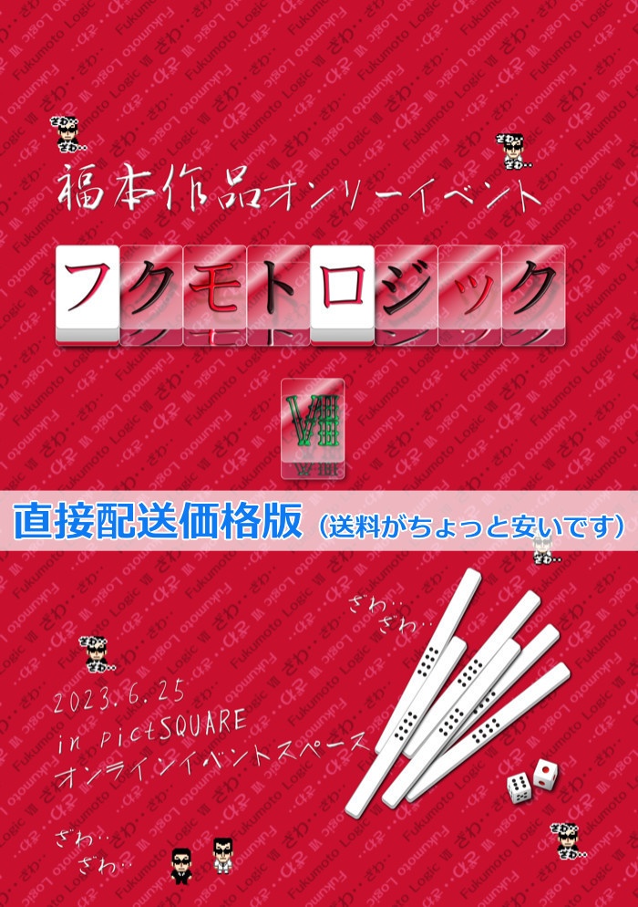 フクモトロジックVII イベントパンフレット(直接配送)