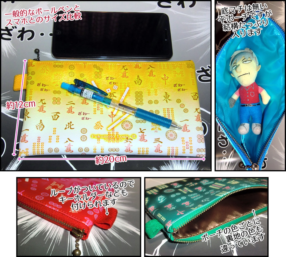 ざわざわする雀牌ポーチ