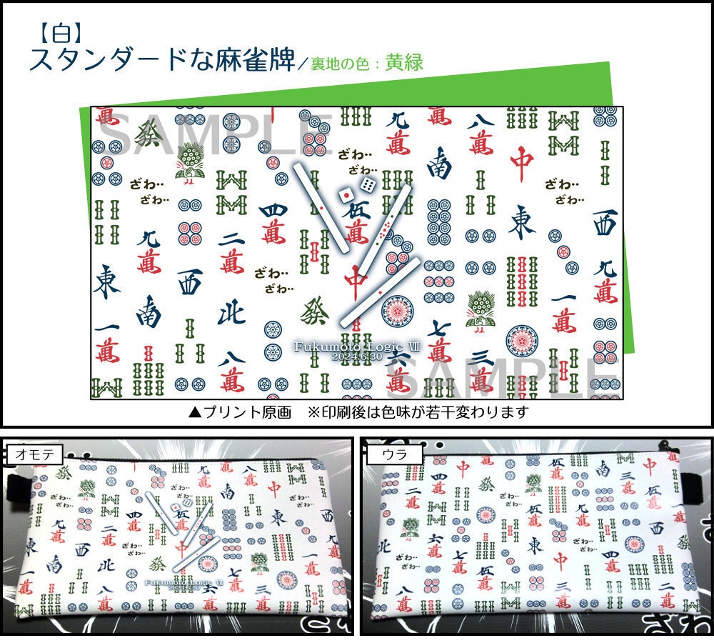 ざわざわする雀牌ポーチ