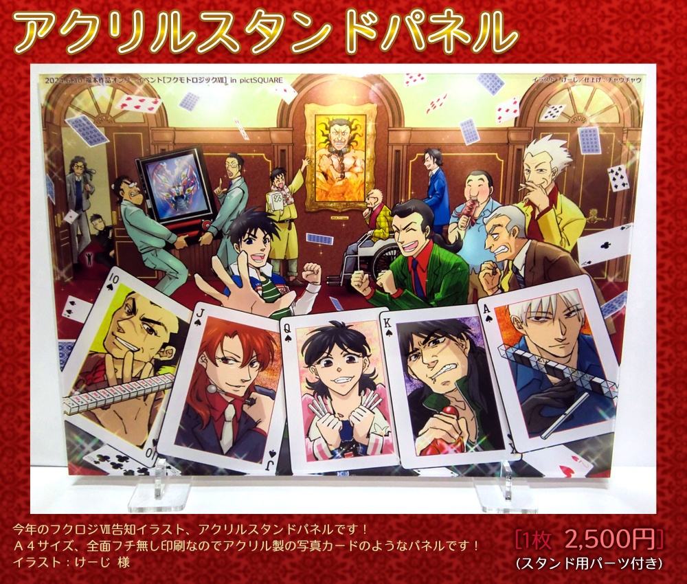 フクモトロジック告知イラスト『アクリルスタンドパネル』