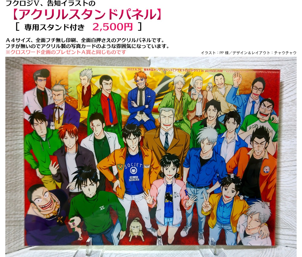 フクモトロジック告知イラスト『アクリルスタンドパネル』