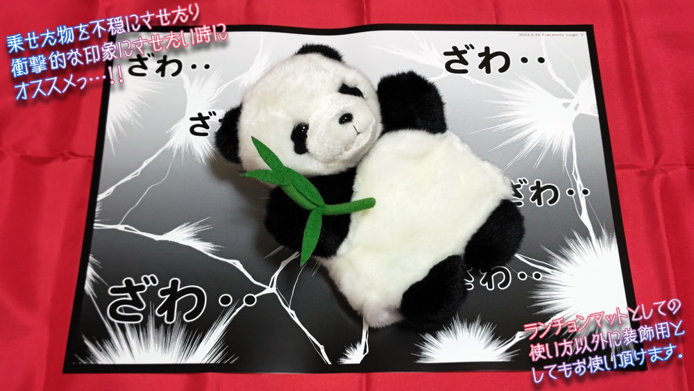 ざわざわするランチョンマット