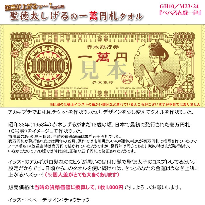 聖徳太しげるの一萬円札タオル