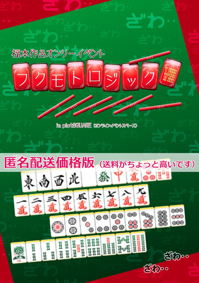フクモトロジックVIII イベントパンフレット(匿名配送)