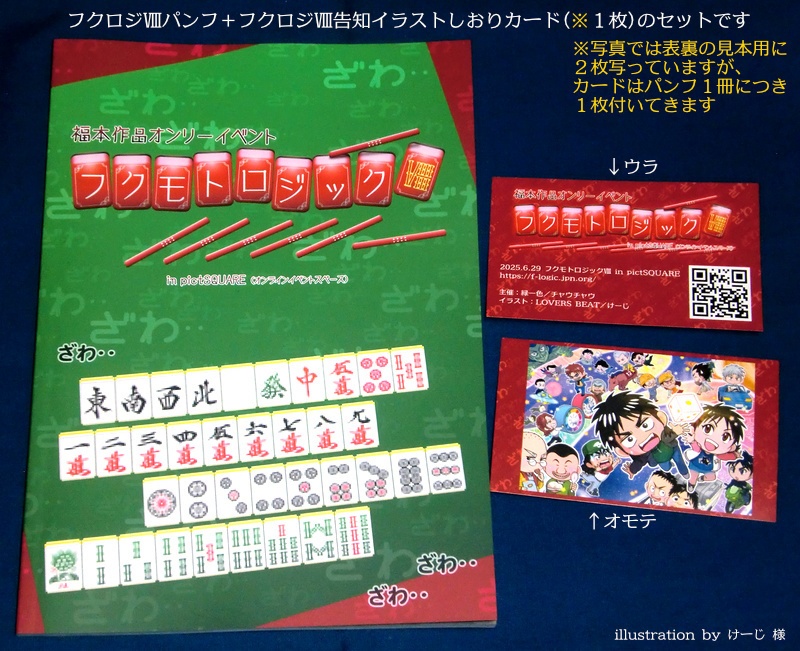 フクモトロジックVIII イベントパンフレット(直接配送)