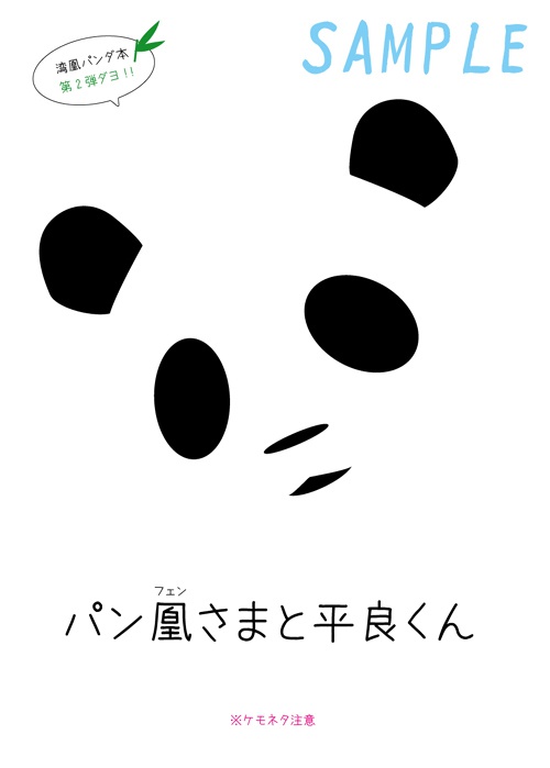 パン凰さまと平良くん