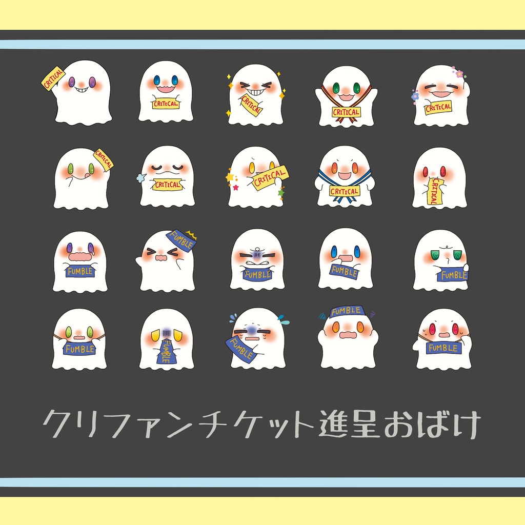 【ココフォリア用】クリファンチケットおばけ【無料版あり】