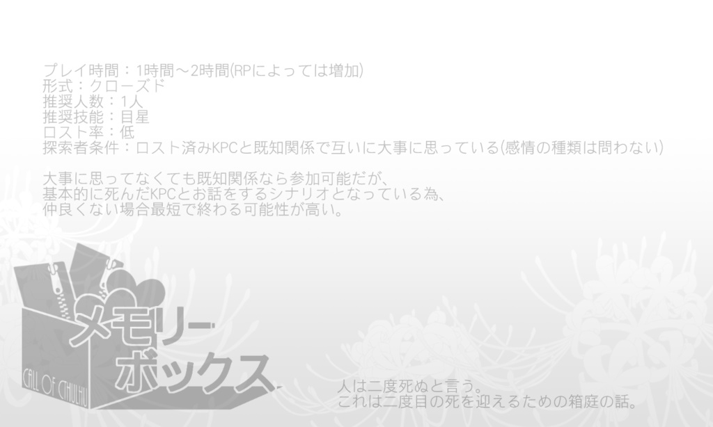 「メモリーボックス」クトゥルフ神話TRPG6版非公式シナリオ