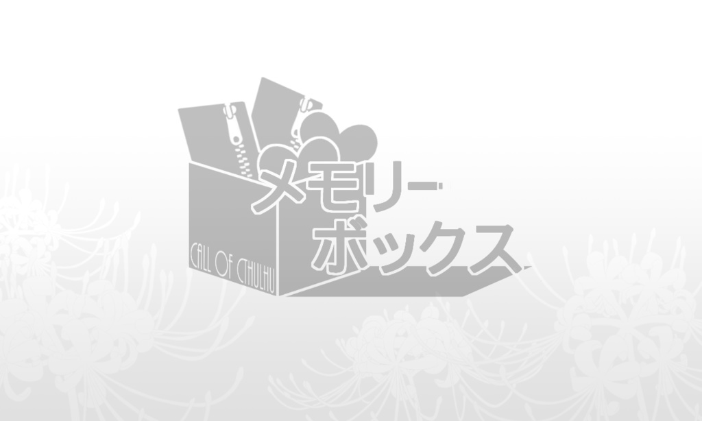 「メモリーボックス」クトゥルフ神話TRPG6版非公式シナリオ