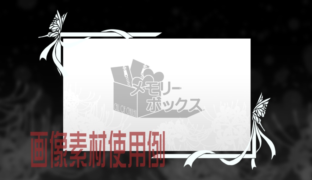 「メモリーボックス」クトゥルフ神話TRPG6版非公式シナリオ