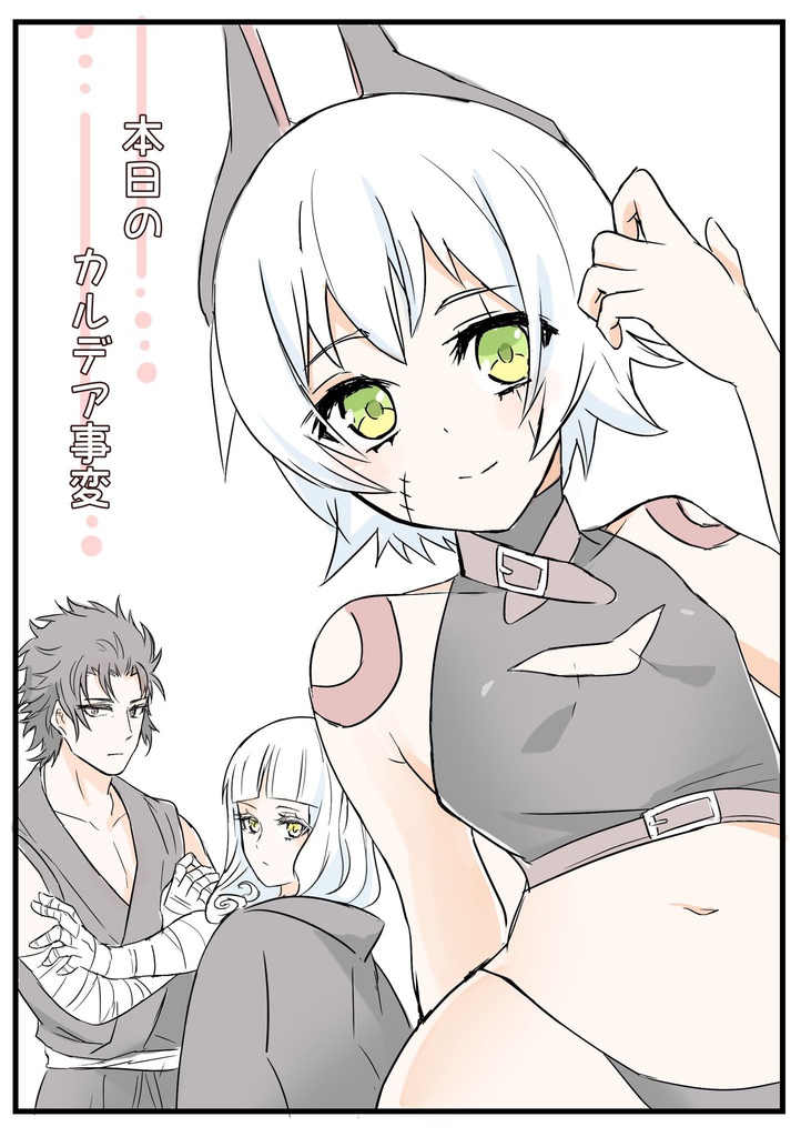 本日のカルデア事変