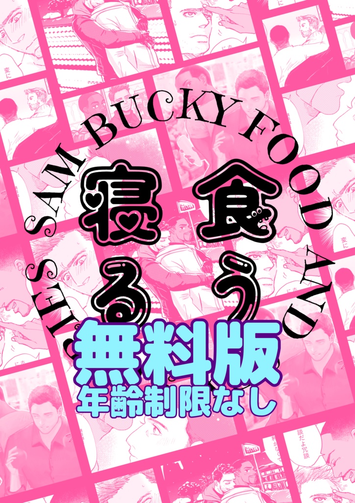 食う／寝る(無料版)
