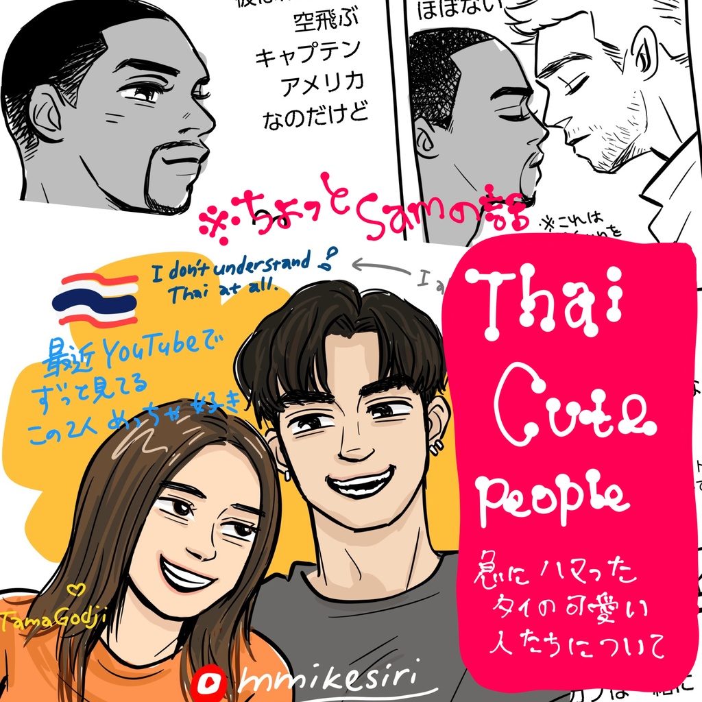 タイの可愛い人たち