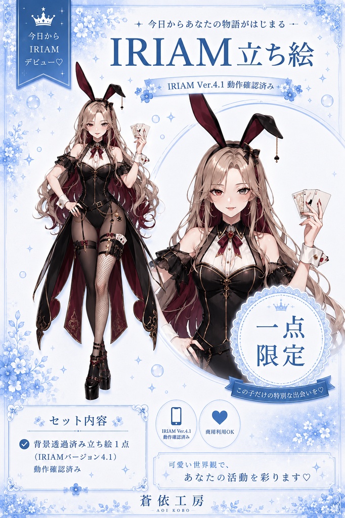 【1点限定】バニーディーラーちゃん