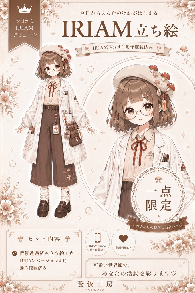【1点限定】きのこちゃん