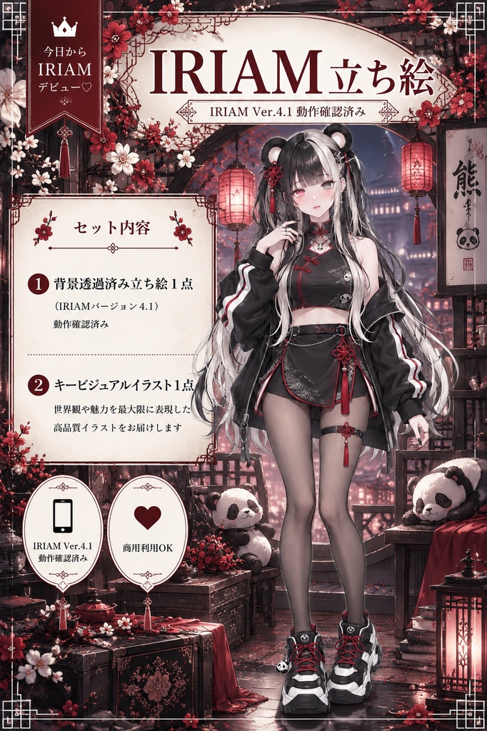 【完売】チャイナパンダちゃん