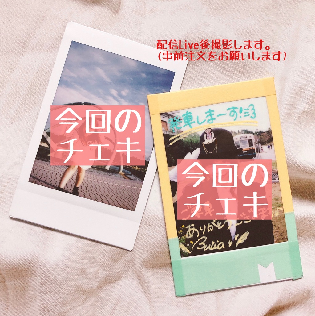 当日チェキ 2枚セット