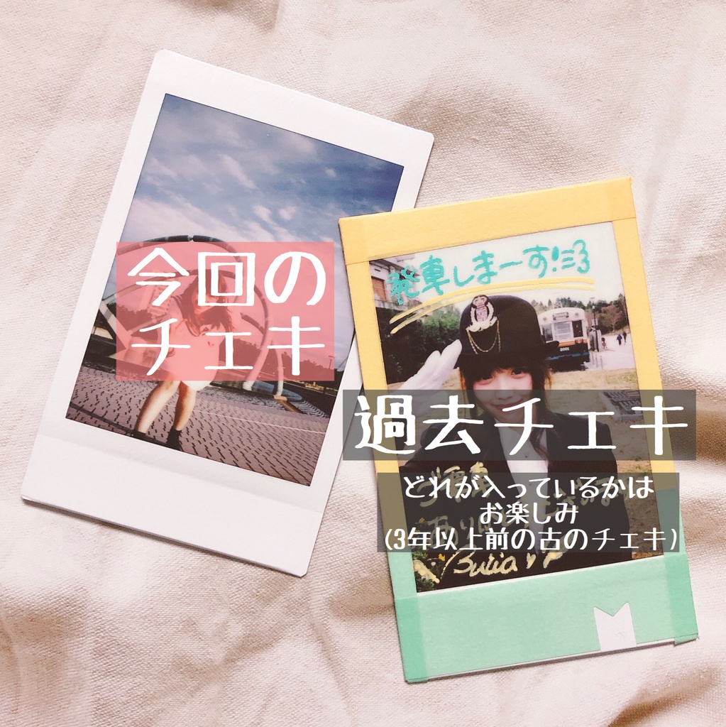 チェキ(当日チェキ+過去チェキ)