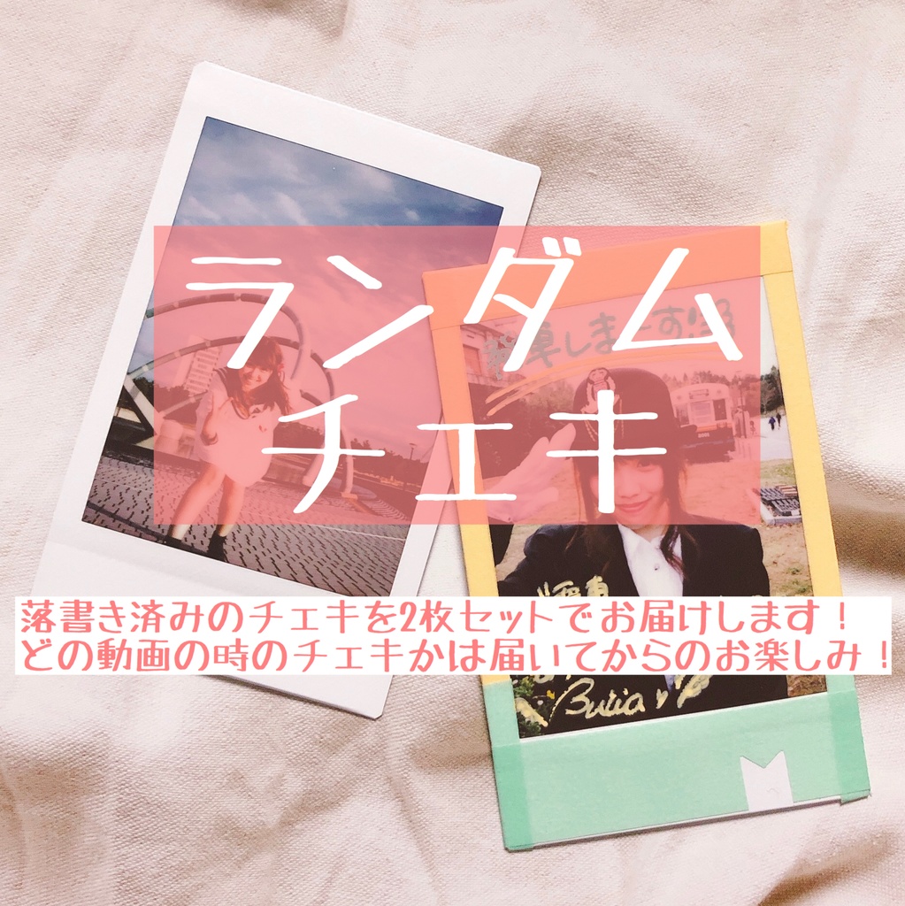 ランダムチェキ2枚セット