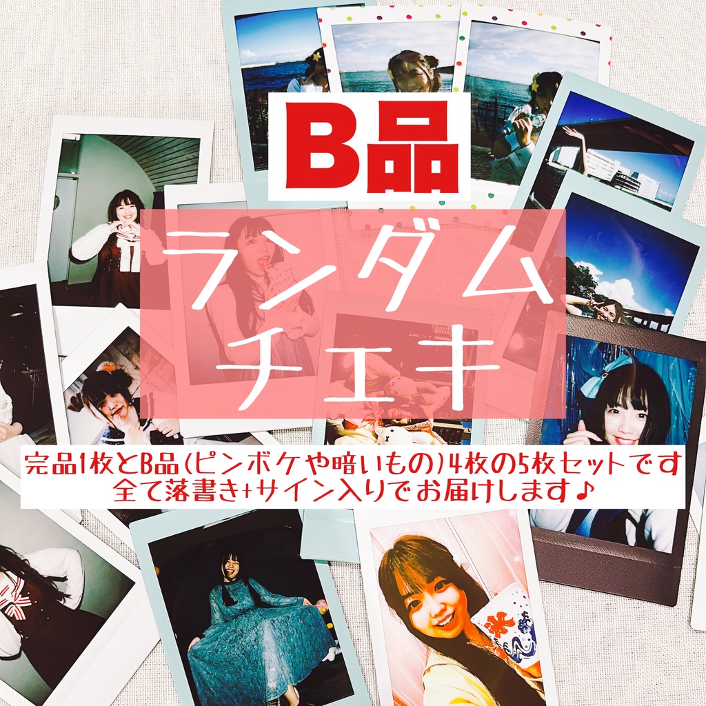 【B品セット】ランダムチェキ5枚セット