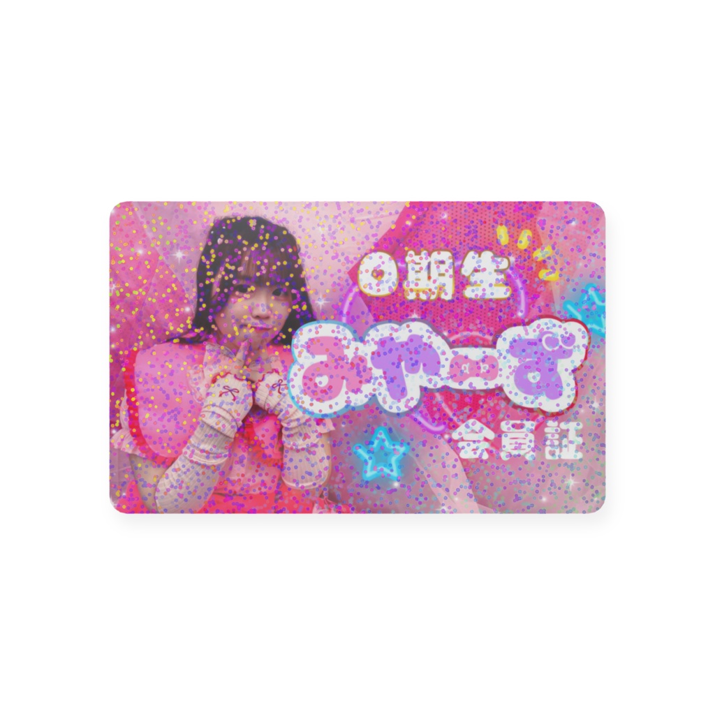 みやーず会員証【0期生】