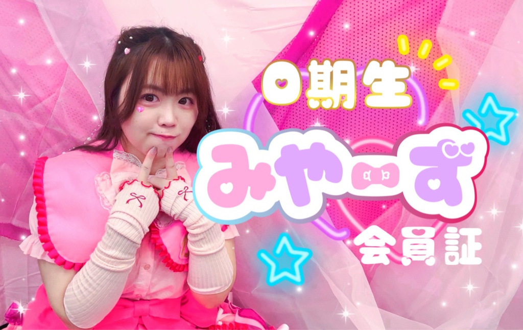 みやーず会員証【0期生】