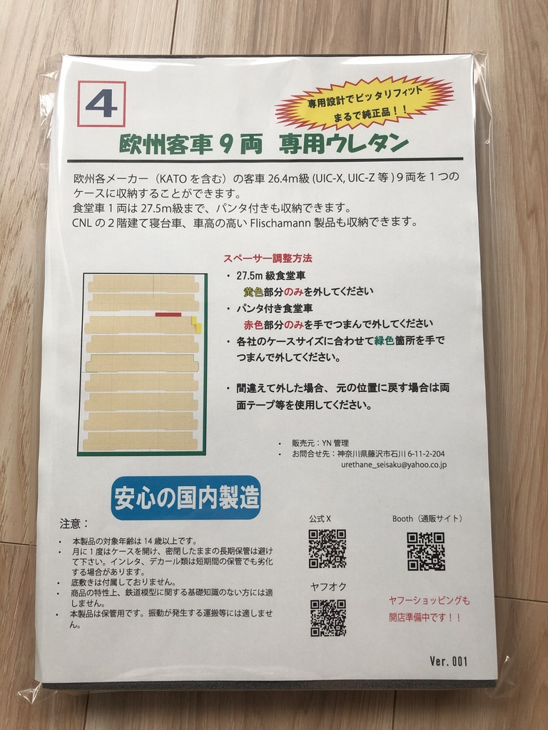 品番004 欧州客車9両 専用ウレタン YN管理